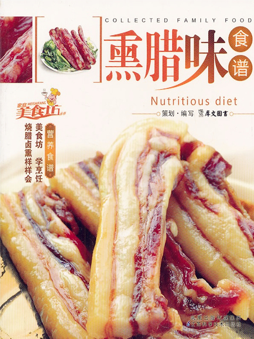 Title details for 熏腊味食谱(Smoked Bacon Recipes) by 犀文图书 - Available